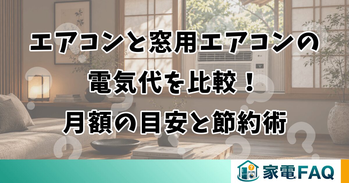 エアコンと窓用エアコンの電気代を比較！月額の目安と節約術