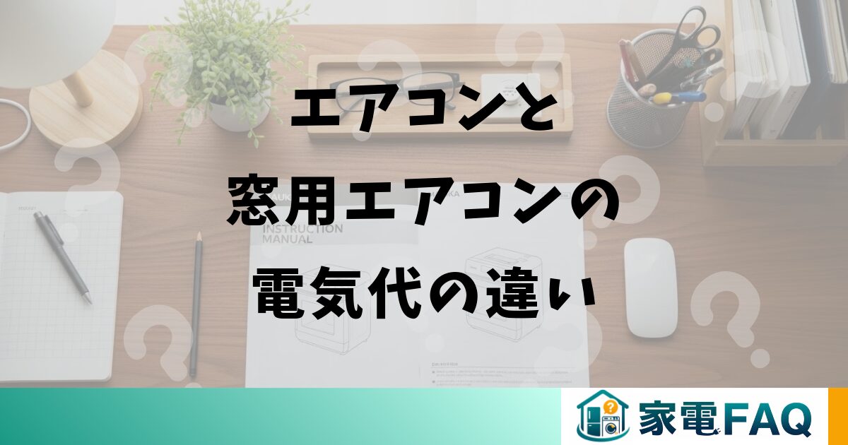エアコンと窓用エアコンの電気代の違い