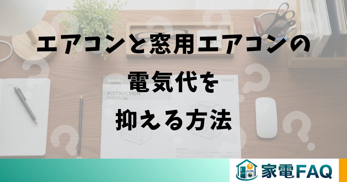エアコンと窓用エアコンの電気代を抑える方法