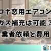 コロナ窓用エアコンのガス補充は可能？業者依頼と費用