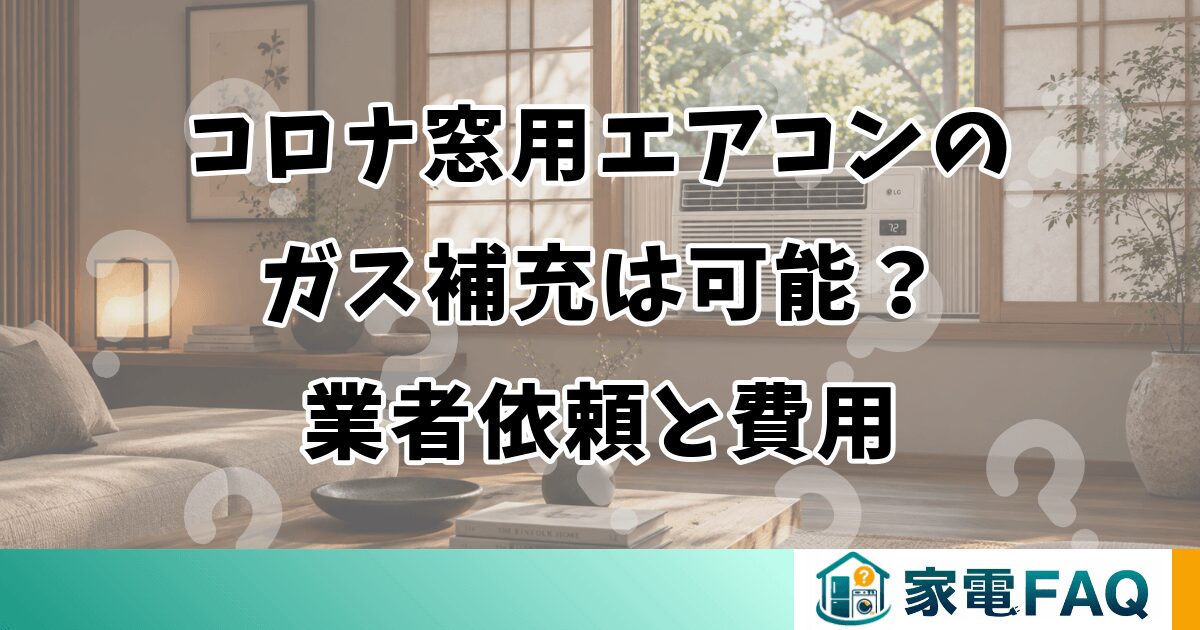 コロナ窓用エアコンのガス補充は可能？業者依頼と費用