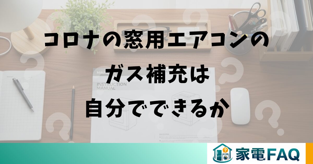 コロナの窓用エアコンのガス補充は自分でできるか