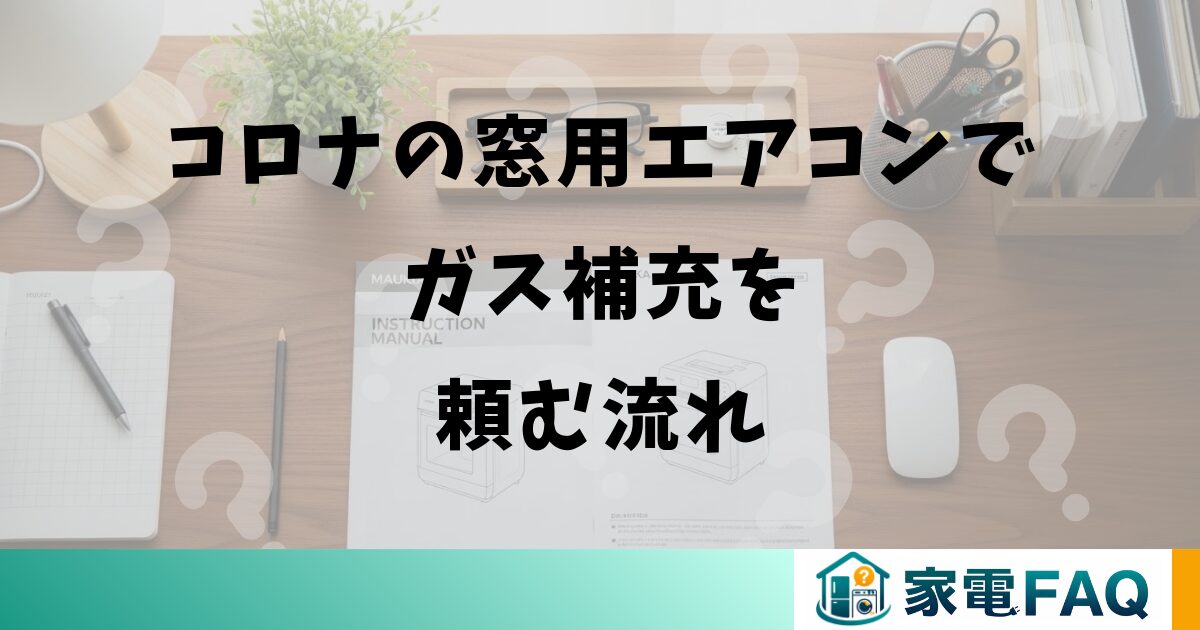 コロナの窓用エアコンでガス補充を頼む流れ