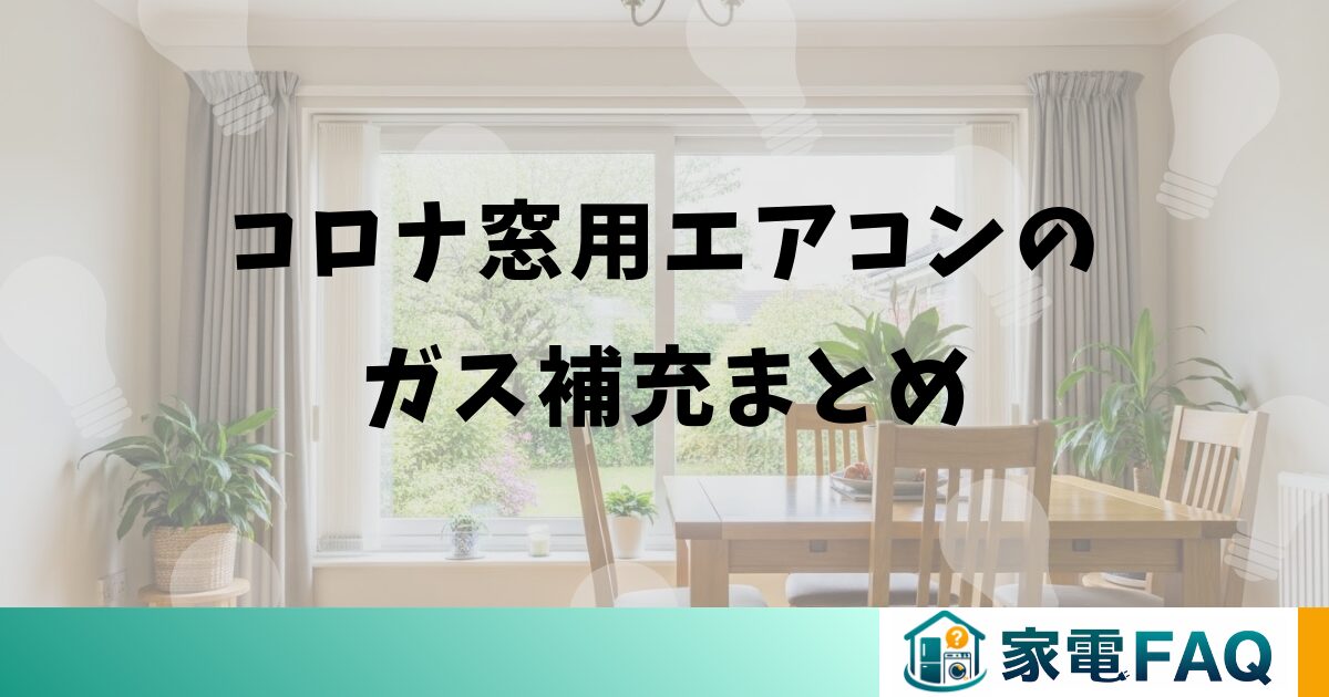コロナ窓用エアコンのガス補充まとめ