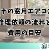 コロナの窓用エアコンの修理依頼の流れと費用の目安