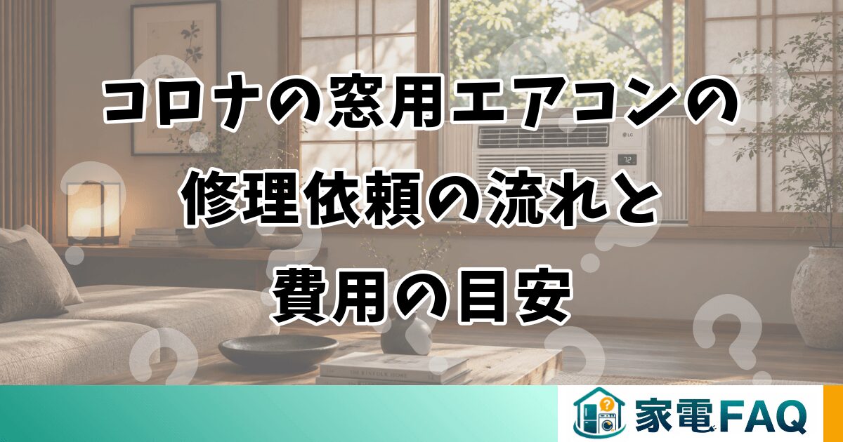 コロナの窓用エアコンの修理依頼の流れと費用の目安