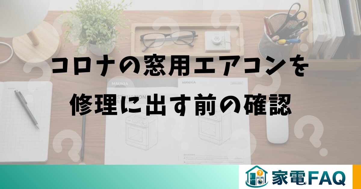コロナの窓用エアコンを修理に出す前の確認