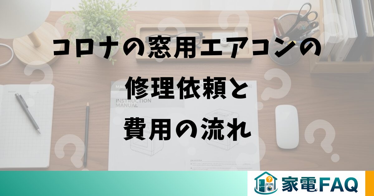 コロナの窓用エアコンの修理依頼と費用の流れ