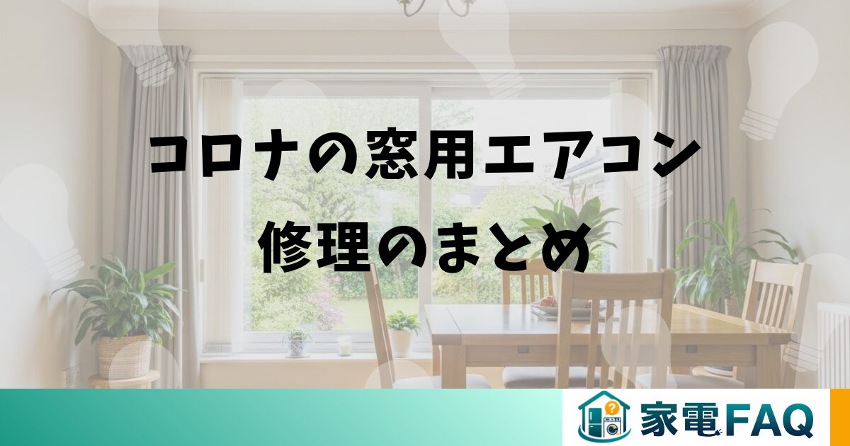 コロナの窓用エアコン修理のまとめ