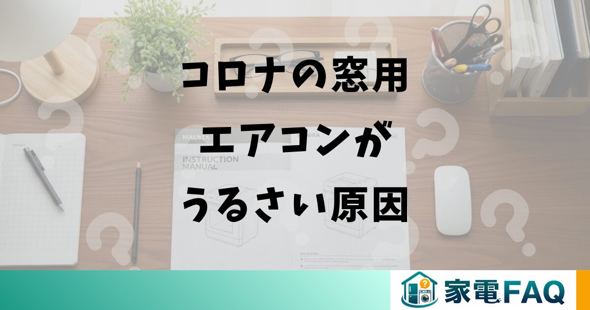 コロナの窓用エアコンがうるさい原因