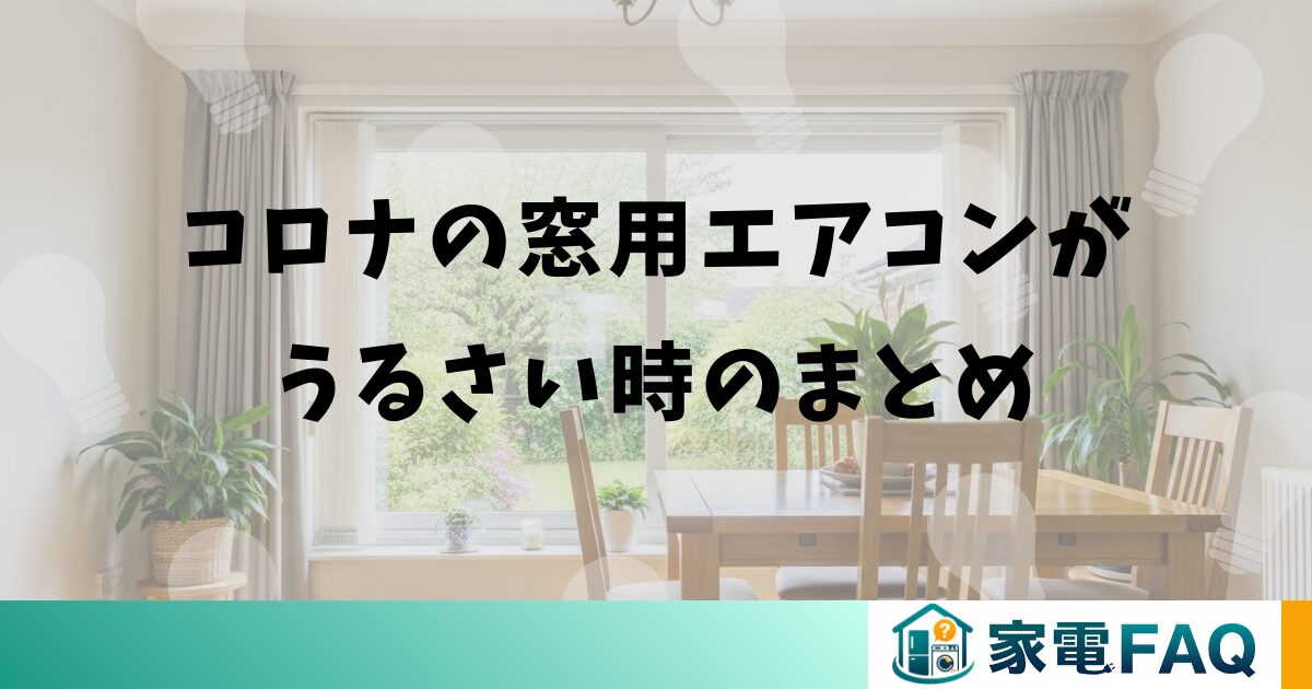 コロナの窓用エアコンがうるさい時のまとめ