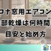 コロナ窓用エアコンの内部乾燥は何時間？目安と始め方