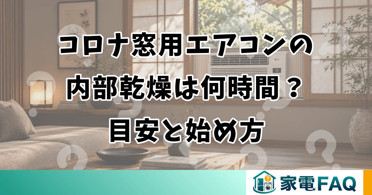 コロナ窓用エアコンの内部乾燥は何時間？目安と始め方