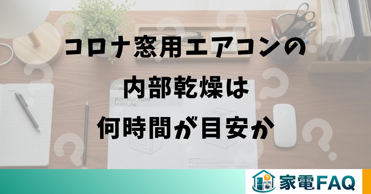 コロナ窓用エアコンの内部乾燥は何時間が目安か