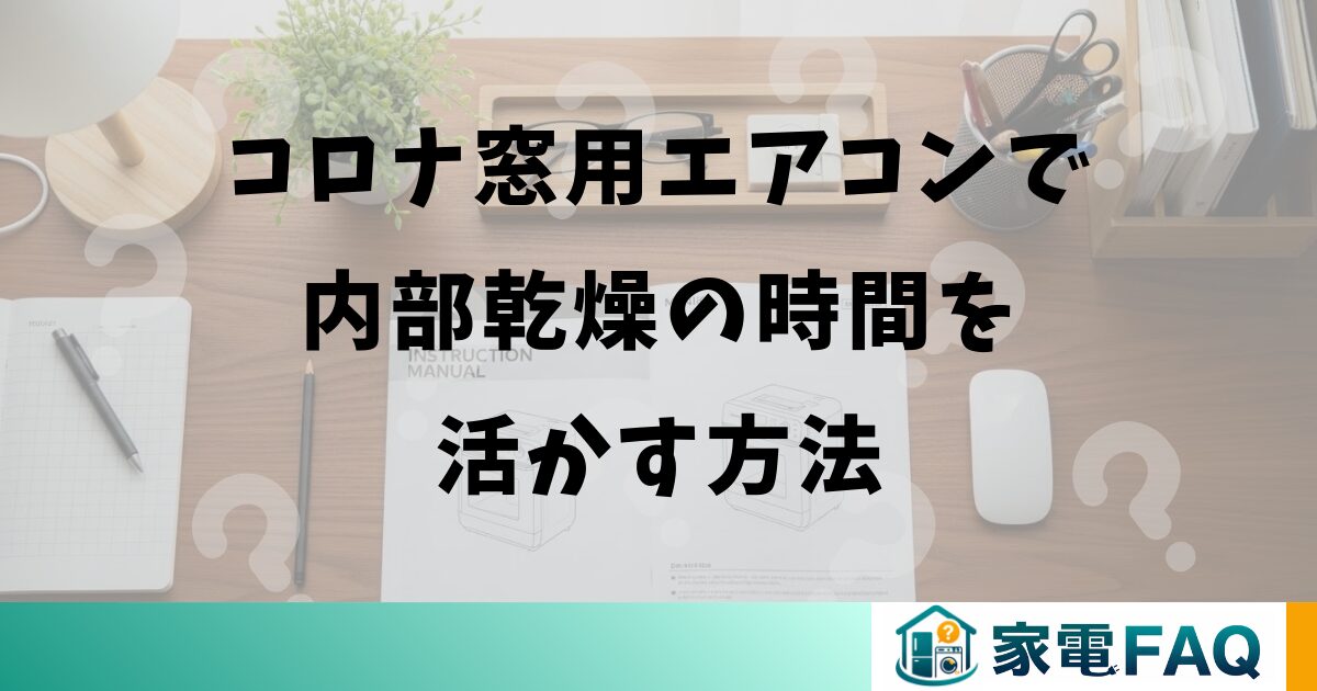 コロナ窓用エアコンで内部乾燥の時間を活かす方法