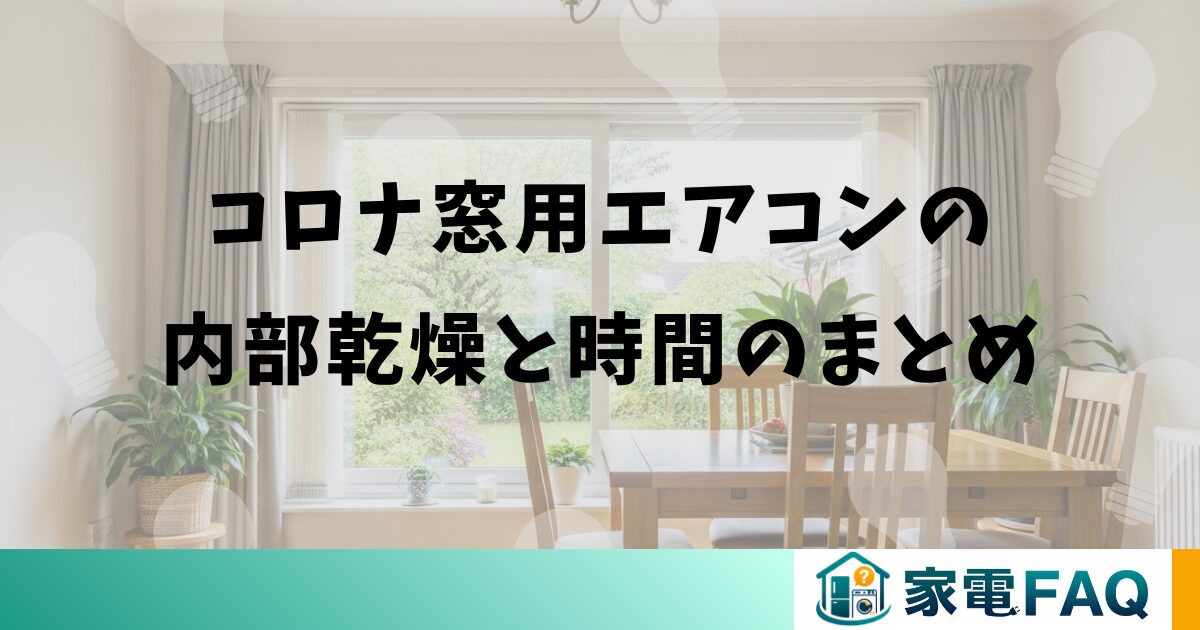 コロナ窓用エアコンの内部乾燥と時間のまとめ