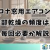 コロナ窓用エアコンの内部乾燥の頻度は？毎回必要か解説