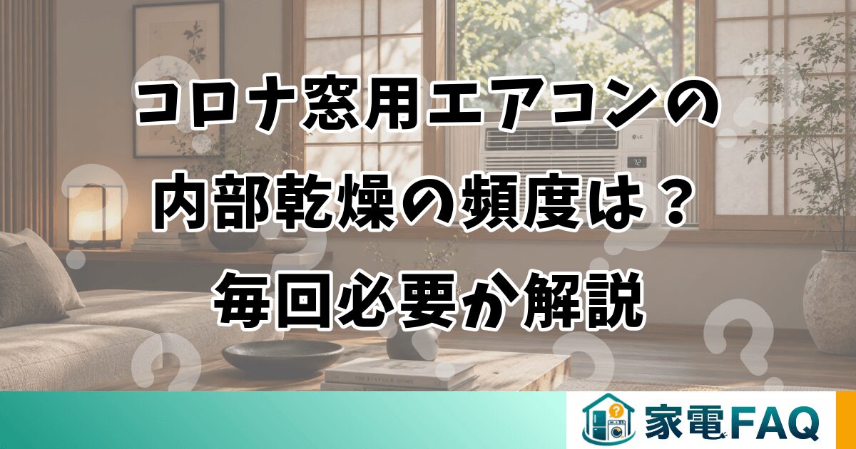 コロナ窓用エアコンの内部乾燥の頻度は？毎回必要か解説