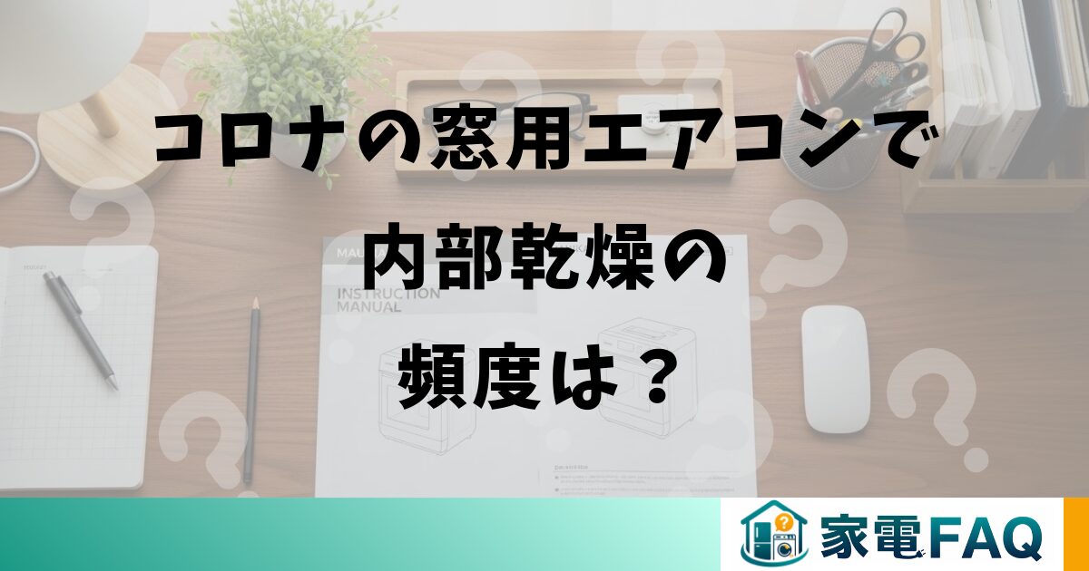コロナの窓用エアコンで内部乾燥の頻度は？