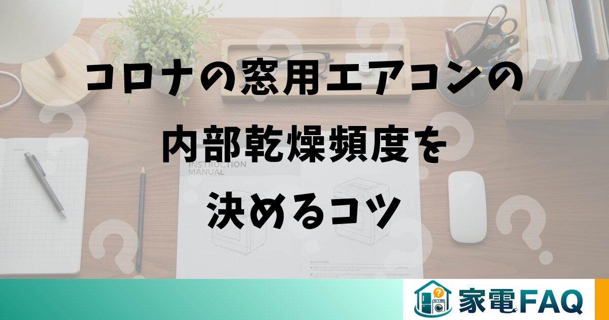 コロナの窓用エアコンの内部乾燥頻度を決めるコツ