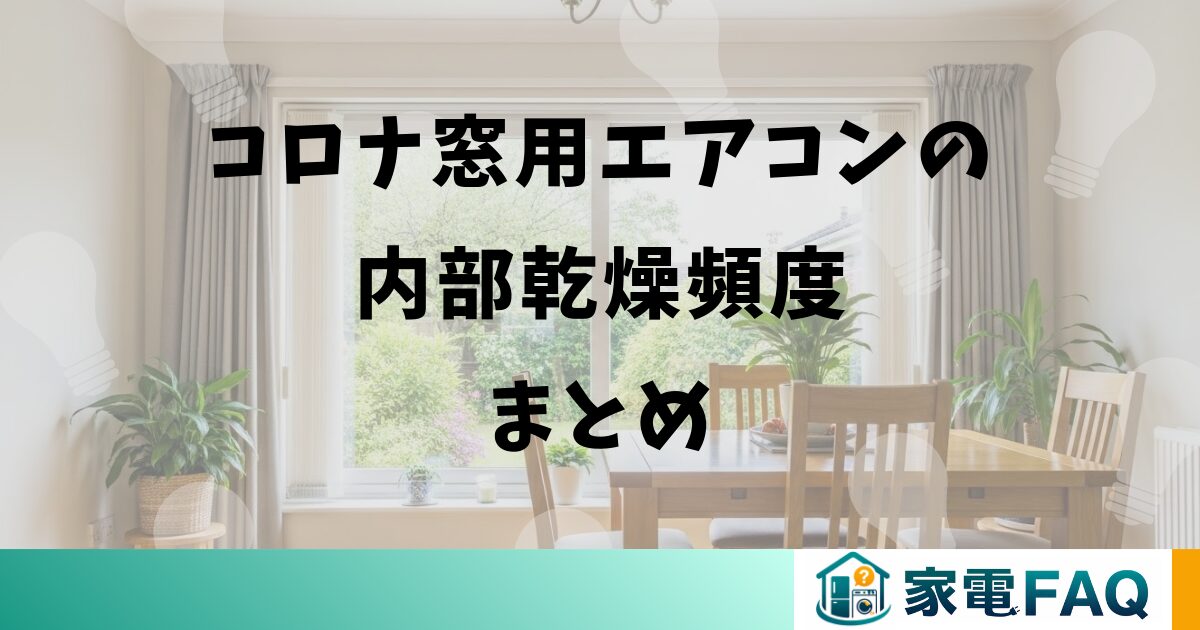 コロナ窓用エアコンの内部乾燥頻度まとめ
