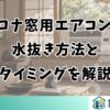 コロナ窓用エアコンの水抜き方法とタイミング