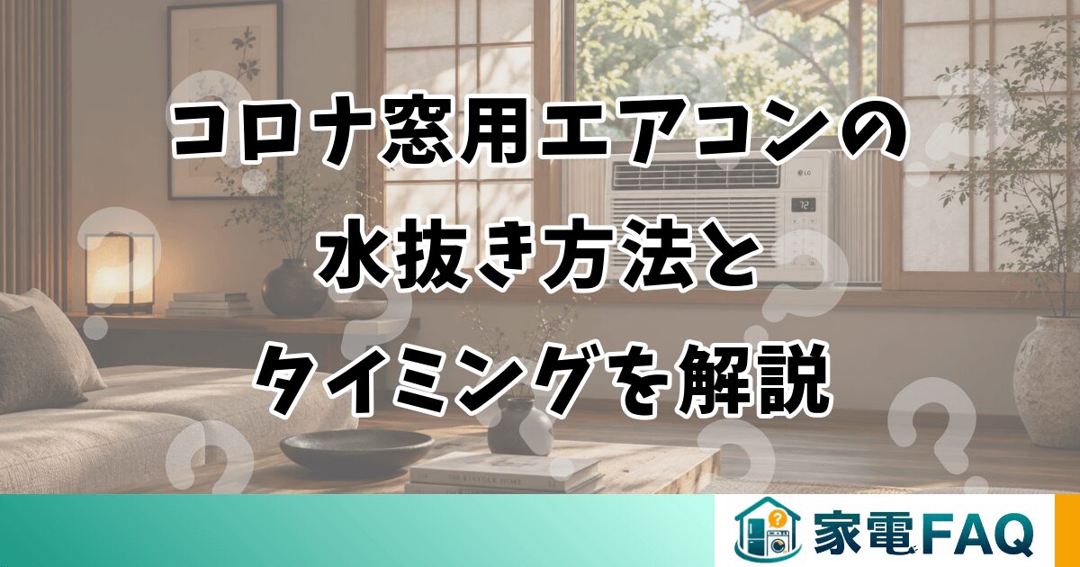 コロナ窓用エアコンの水抜き方法とタイミング