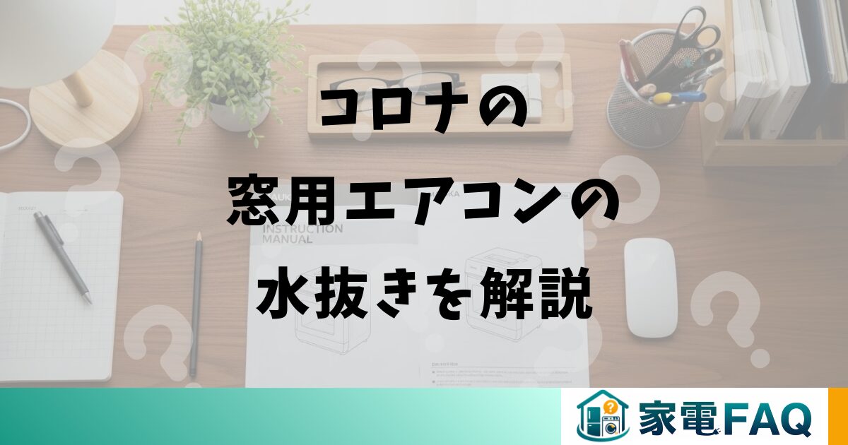 コロナの窓用エアコンの水抜きを解説