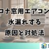 コロナの窓用エアコンが水漏れする原因と対処法