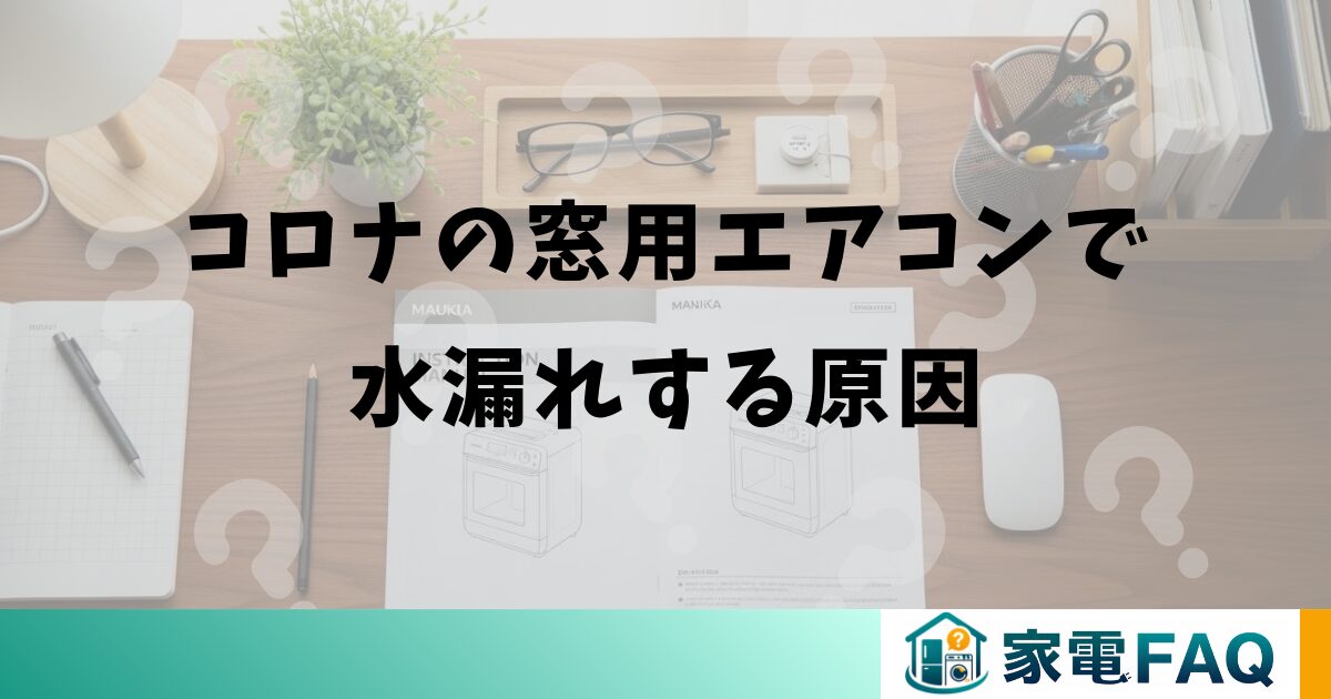 コロナの窓用エアコンで水漏れする原因