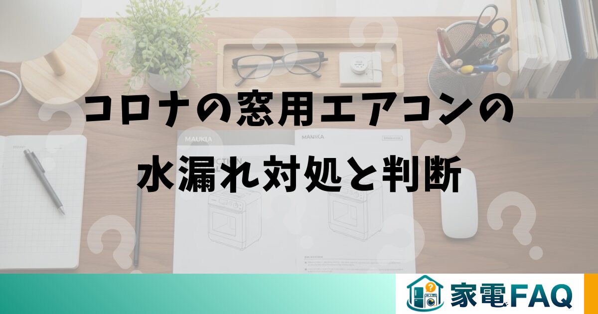 コロナの窓用エアコンの水漏れ対処と判断