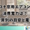 コロナ窓用エアコンの消費電力は？冷暖房別の目安と電気代