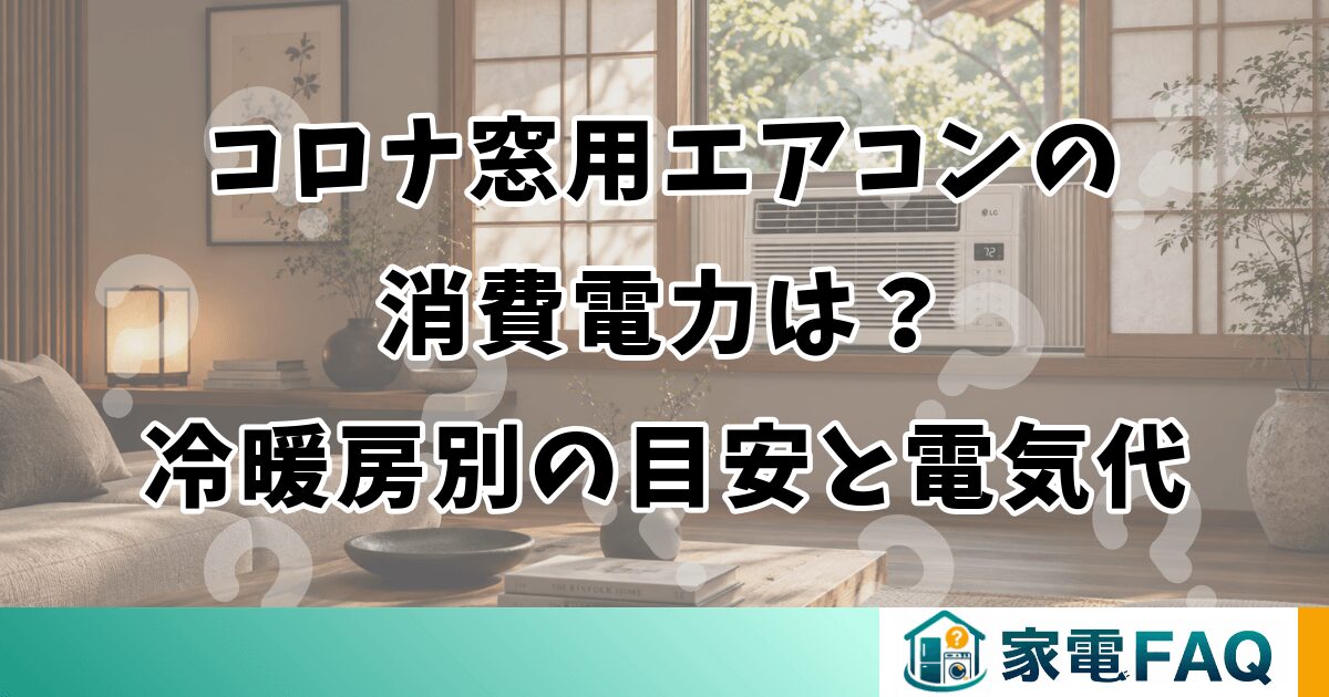 コロナ窓用エアコンの消費電力は？冷暖房別の目安と電気代