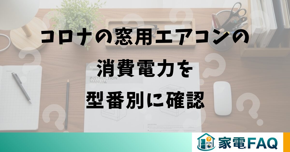 コロナの窓用エアコンの消費電力を型番別に確認