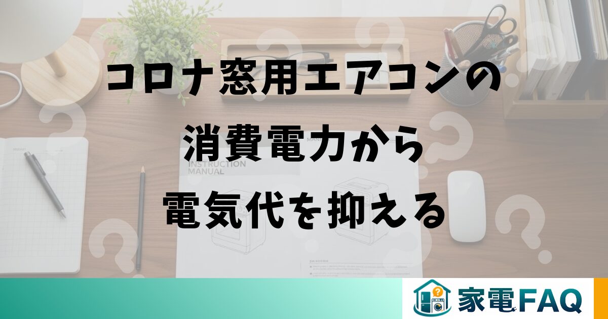 コロナ窓用エアコンの消費電力から電気代を抑える