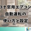 コロナ窓用エアコンの自動運転の使い方と設定