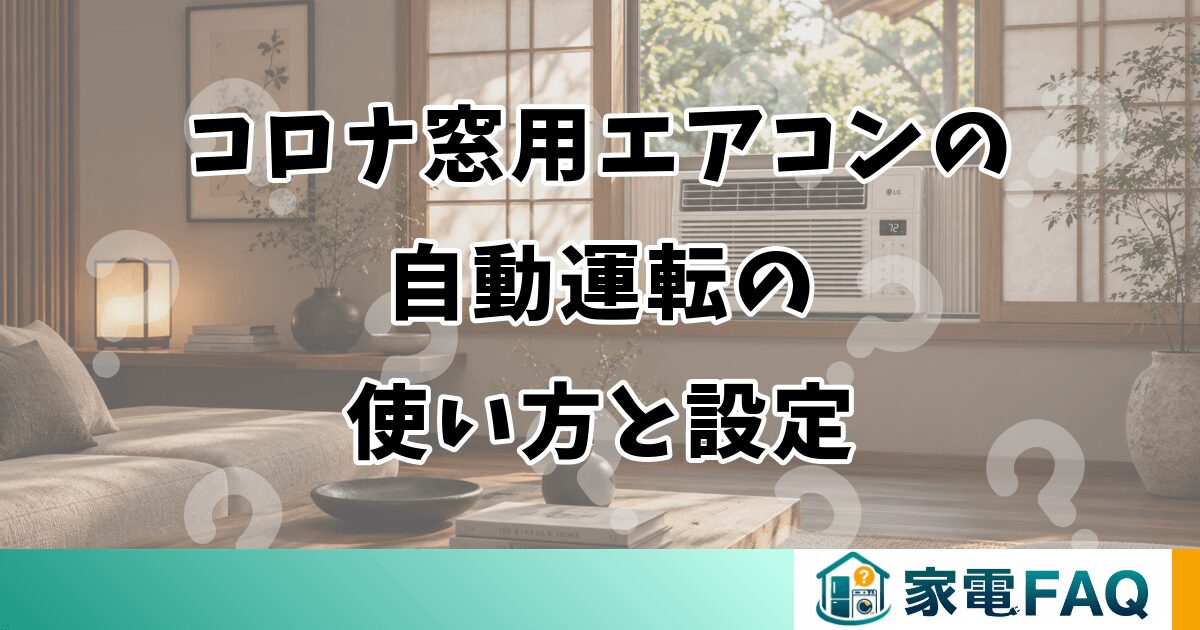 コロナ窓用エアコンの自動運転の使い方と設定