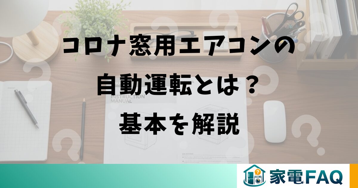 コロナ窓用エアコンの自動運転とは？基本を解説