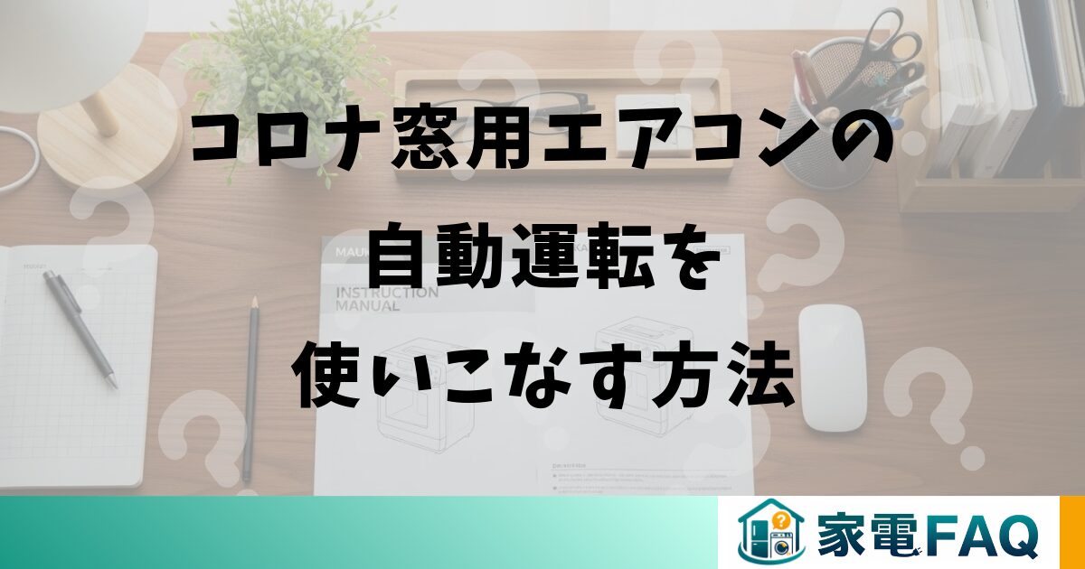 コロナ窓用エアコンの自動運転を使いこなす方法