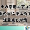 コロナの窓用エアコンは雨の日に使える？注意点と対策