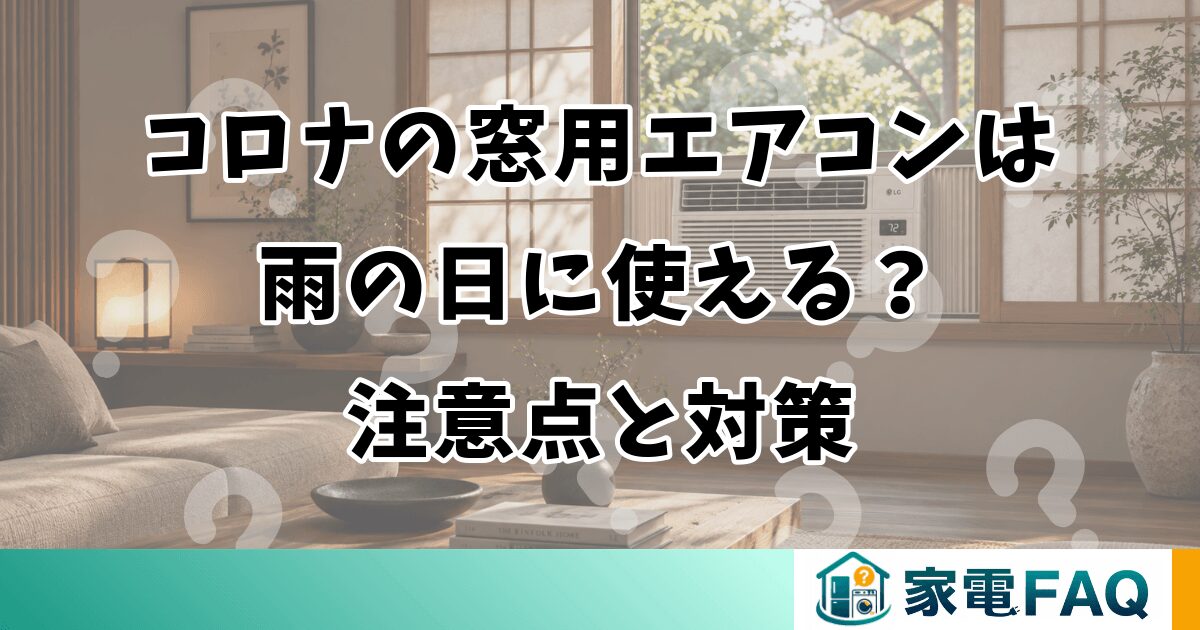 コロナの窓用エアコンは雨の日に使える？注意点と対策