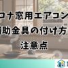 コロナ窓用エアコンの補助金具の付け方と注意点