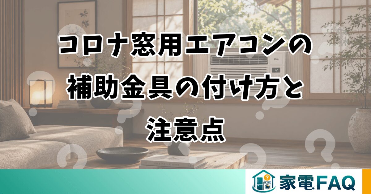 コロナ窓用エアコンの補助金具の付け方と注意点