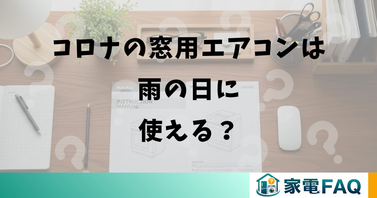 コロナの窓用エアコンは雨の日に使える？