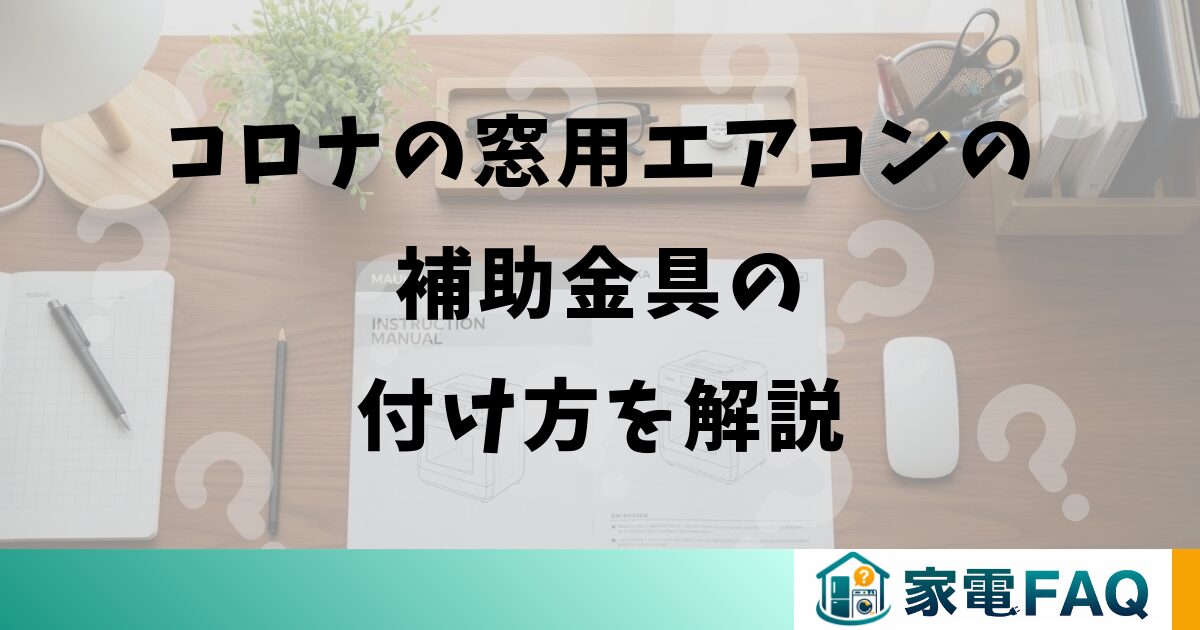 コロナの窓用エアコンの補助金具の付け方を解説