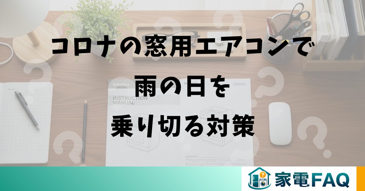 コロナの窓用エアコンで雨の日を乗り切る対策