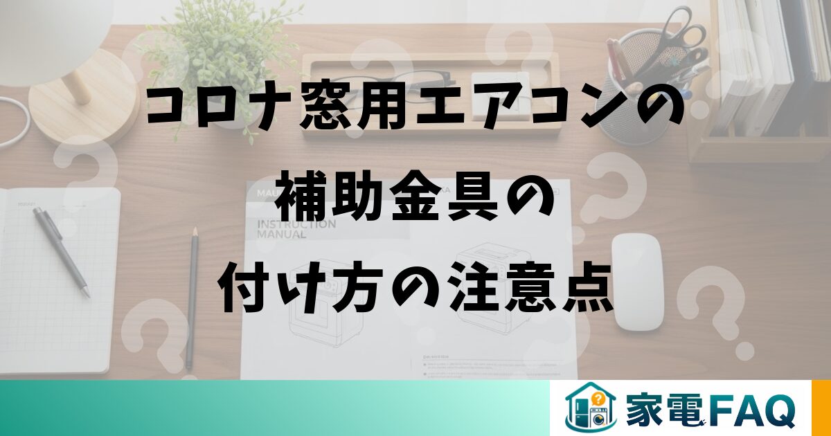 コロナ窓用エアコンの補助金具の付け方の注意点