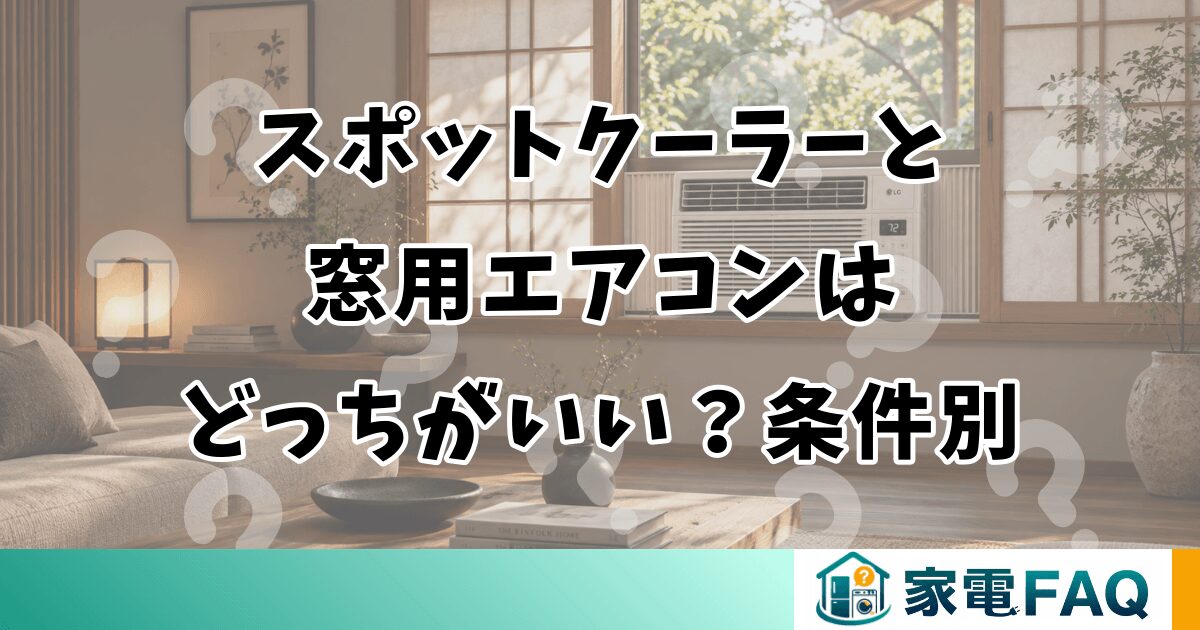 スポットクーラーと窓用エアコンはどっちがいい？条件別の選び方