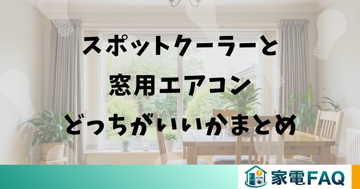 スポットクーラーと窓用エアコンどっちがいいかまとめ