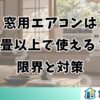 窓用エアコンは8畳以上で使える？限界と対策
